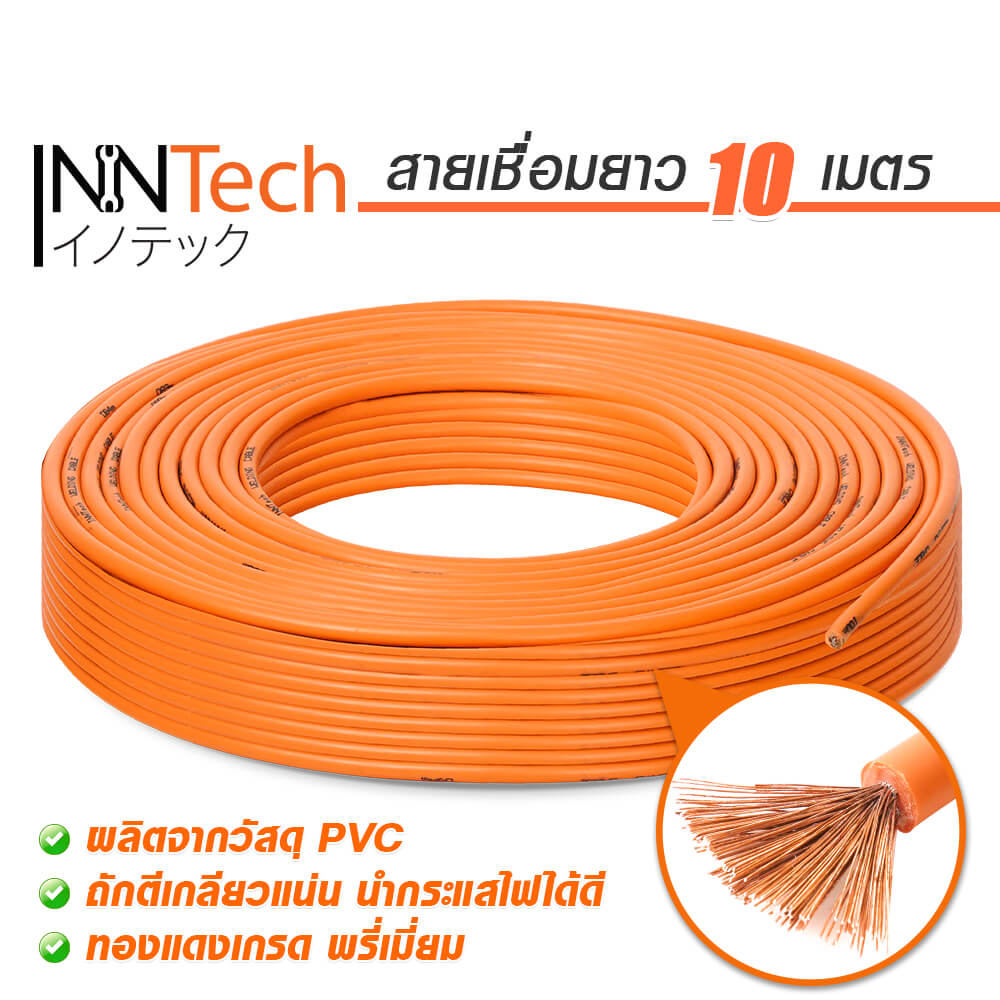 สายเชื่อม InnTech ความยาว 10 เมตร 16 sq.mm.